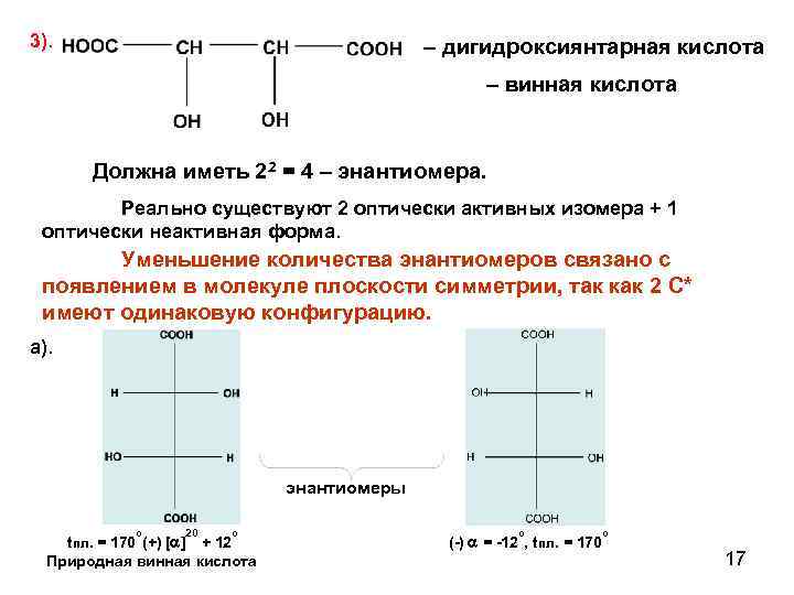3). – дигидроксиянтарная кислота – винная кислота Должна иметь 22 = 4 – энантиомера.