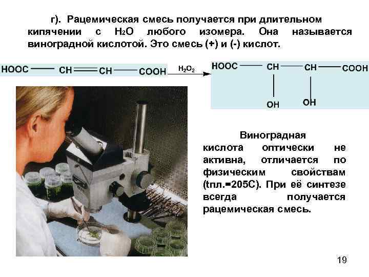 г). Рацемическая смесь получается при длительном кипячении с Н 2 О любого изомера. Она