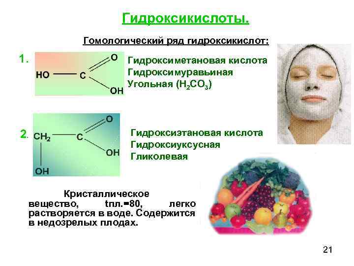 Гидроксикислоты. Гомологический ряд гидроксикислот: 1. Гидроксиметановая кислота Гидроксимуравьиная Угольная (H 2 CO 3) 2.