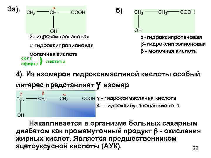 3 а). б) 2 -гидроксипропановая 3 - гидроксипропановая a-гидроксипропионовая b- гидроксипропионовая - молочная кислота