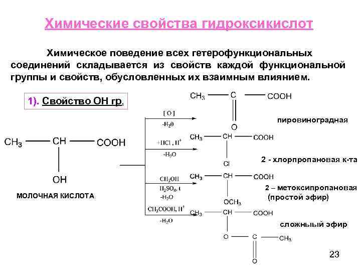 Химические свойства гидроксикислот Химическое поведение всех гетерофункциональных соединений складывается из свойств каждой функциональной группы
