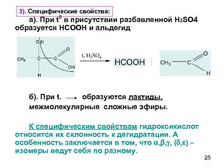 3). Специфические свойства: а). При t 0 в присутствии разбавленной Н 2 SO 4