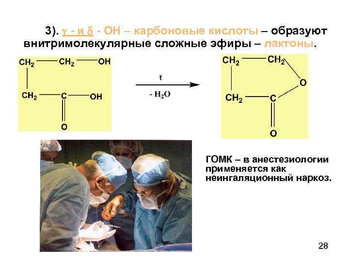 3). - и - ОН – карбоновые кислоты – образуют внитримолекулярные сложные эфиры –