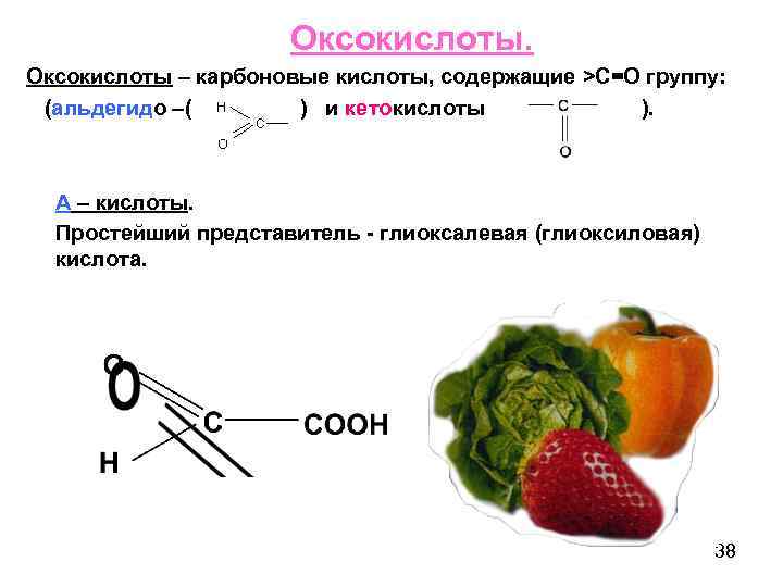 Оксокислоты – карбоновые кислоты, содержащие >С=О группу: (альдегидо –( ) и кетокислоты ). А