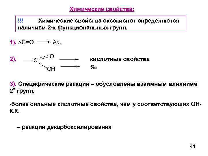 Химические свойства: !!! Химические свойства оксокислот определяются наличием 2 -х функциональных групп. 1). >С=О