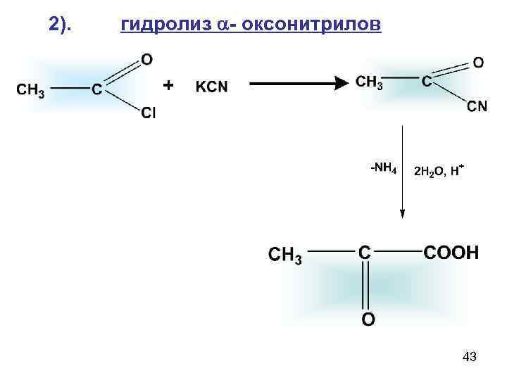 2). гидролиз - оксонитрилов + 43 