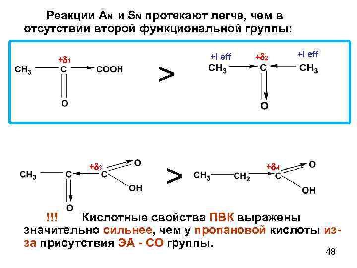 Реакции AN и SN протекают легче, чем в отсутствии второй функциональной группы: + 1