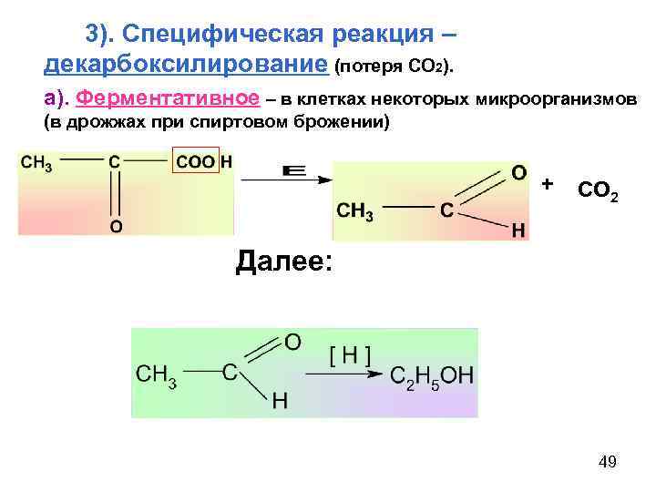 3). Специфическая реакция – декарбоксилирование (потеря СО 2). а). Ферментативное – в клетках некоторых