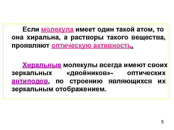 Если молекула имеет один такой атом, то она хиральна, а растворы такого вещества, проявляют