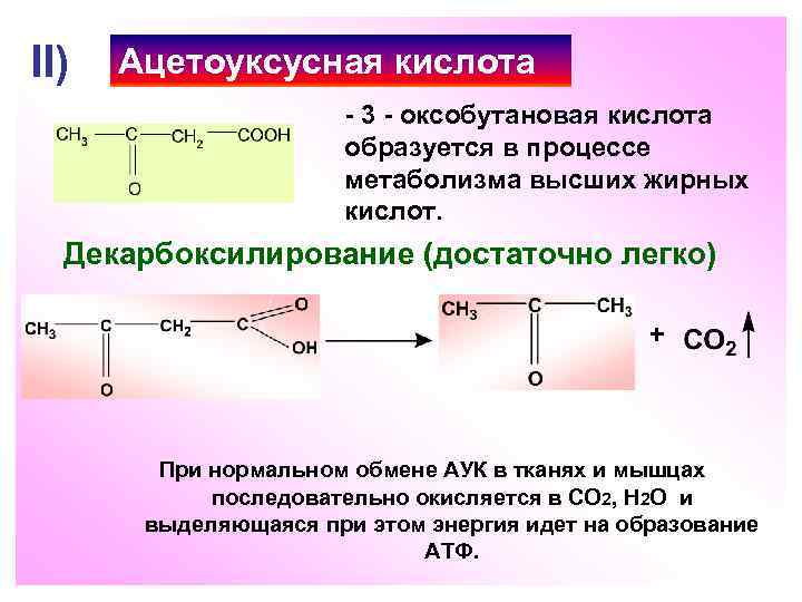 II) Ацетоуксусная кислота - 3 - оксобутановая кислота образуется в процессе метаболизма высших жирных