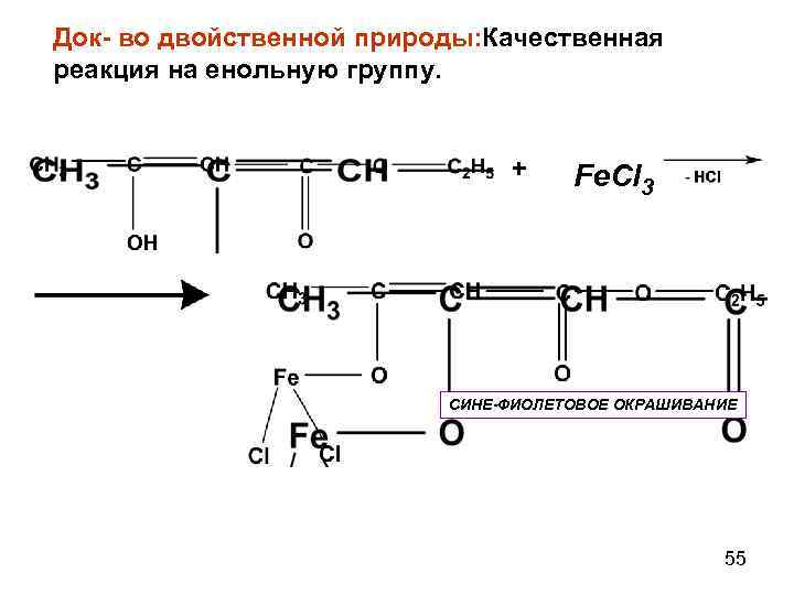 Док- во двойственной природы: Качественная реакция на енольную группу. + Fe. Cl 3 СИНЕ-ФИОЛЕТОВОЕ