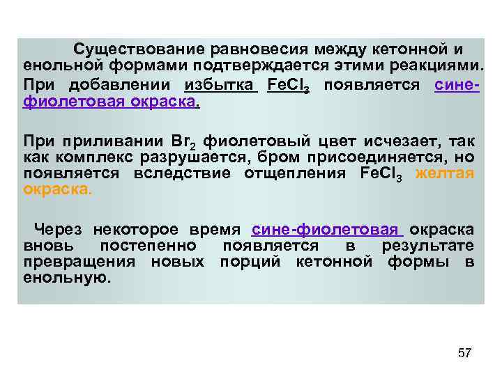 Существование равновесия между кетонной и енольной формами подтверждается этими реакциями. При добавлении избытка Fe.