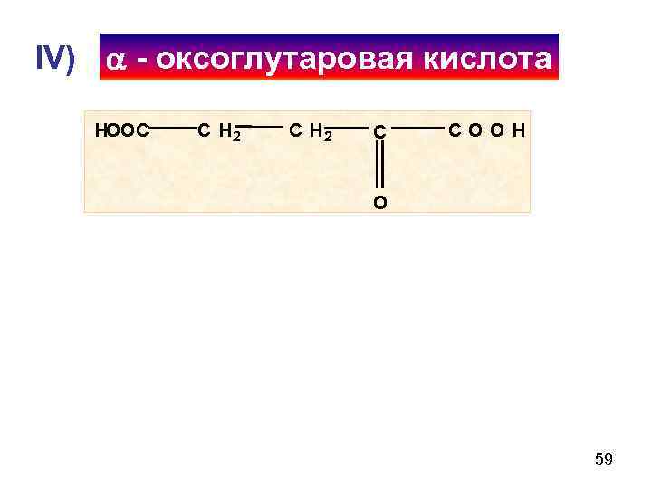IV) - оксоглутаровая кислота HOOC C H 2 C COOH O 59 