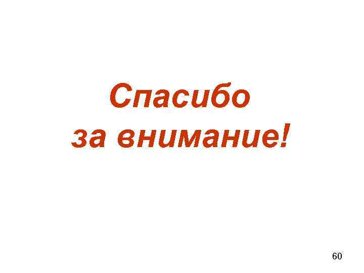 Спасибо за внимание! 60 