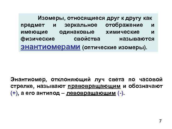 Изомеры, относящиеся друг к другу как предмет и зеркальное отображение и имеющие одинаковые химические