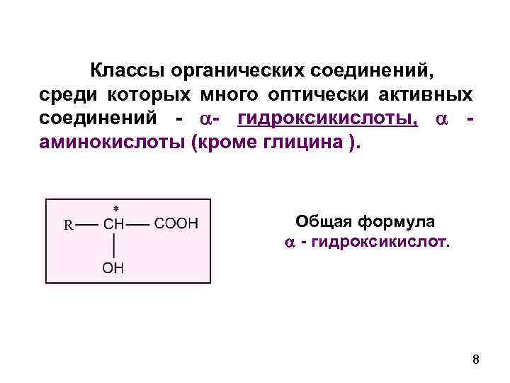 Классы органических соединений, среди которых много оптически активных соединений - - гидроксикислоты, аминокислоты (кроме