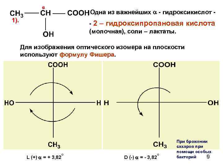  Одна из важнейших - гидроксикислот - 1). - 2 – гидроксипропановая (молочная), соли