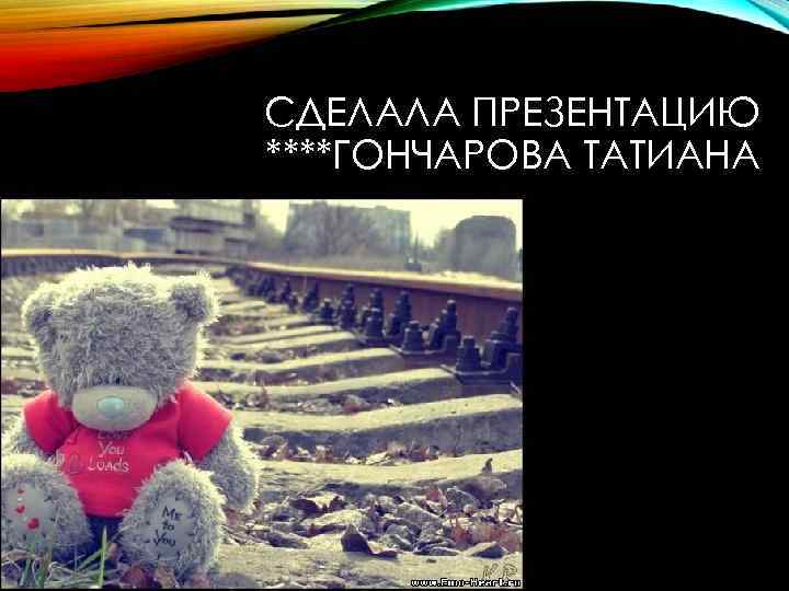 СДЕЛАЛА ПРЕЗЕНТАЦИЮ ****ГОНЧАРОВА ТАТИАНА 