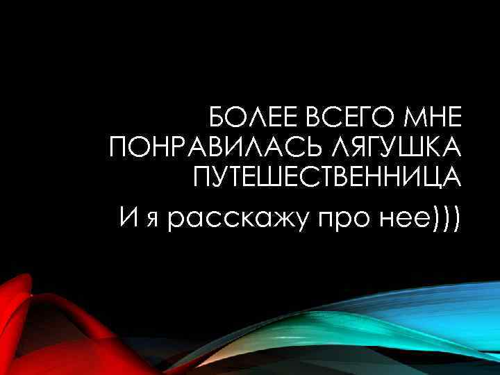 БОЛЕЕ ВСЕГО МНЕ ПОНРАВИЛАСЬ ЛЯГУШКА ПУТЕШЕСТВЕННИЦА И я расскажу про нее))) 