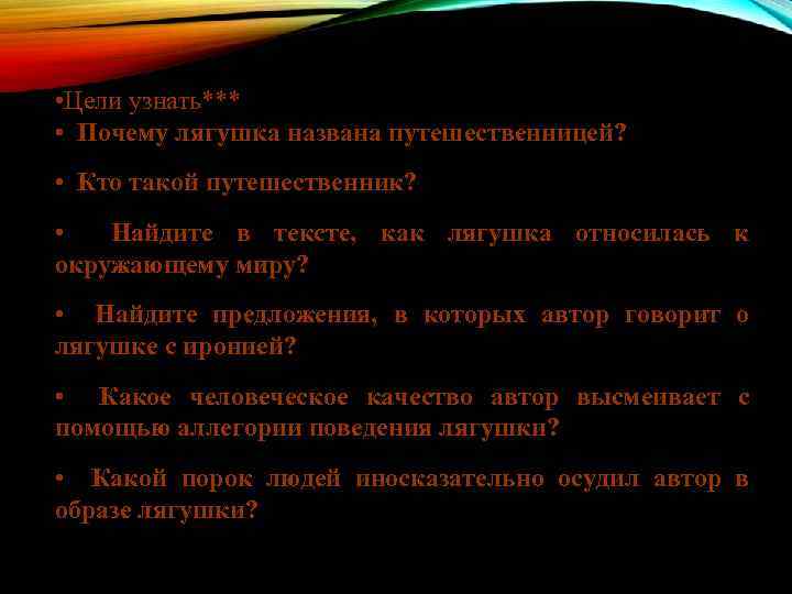  • Цели узнать*** • Почему лягушка названа путешественницей? • Кто такой путешественник? •