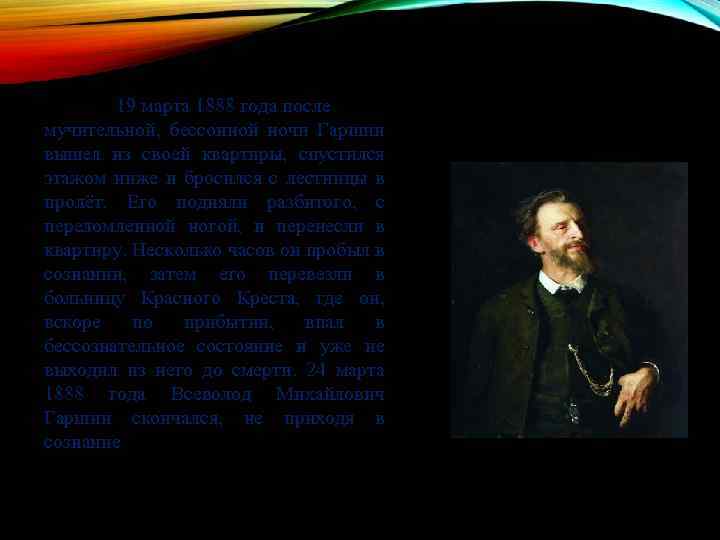 Гаршин биография 4 класс. Рассказ Гаршина ночь. 5 Фактов о Гаршине Всеволоде. Записать 5 интересных фактов о Гаршине. В какой семье родился Гаршин.