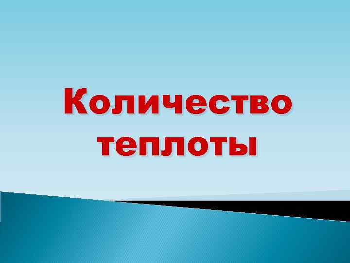 Количество теплоты 