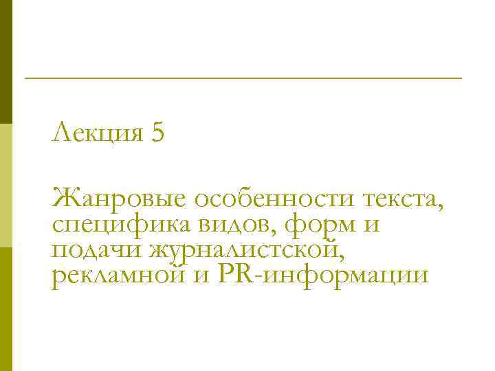 Лекция 5 Жанровые особенности текста, специфика видов, форм и подачи журналистской, рекламной и PR-информации