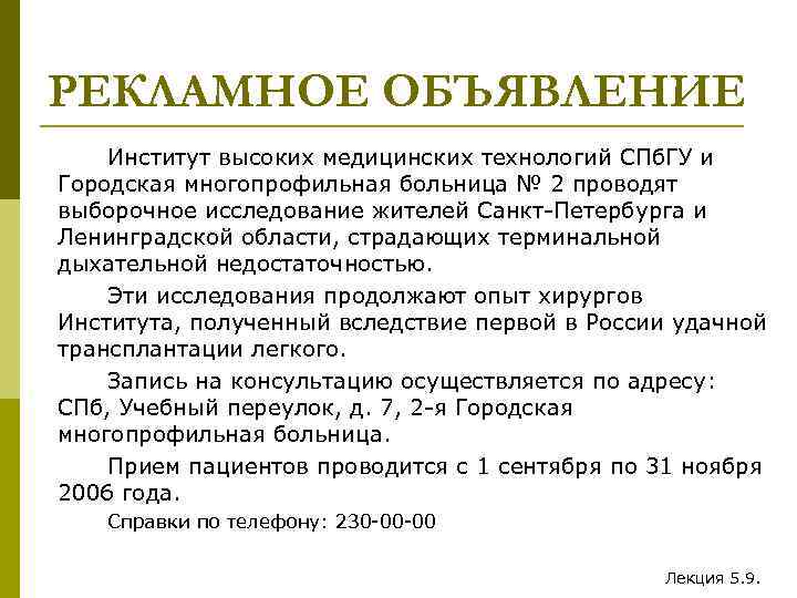 РЕКЛАМНОЕ ОБЪЯВЛЕНИЕ Институт высоких медицинских технологий СПб. ГУ и Городская многопрофильная больница № 2