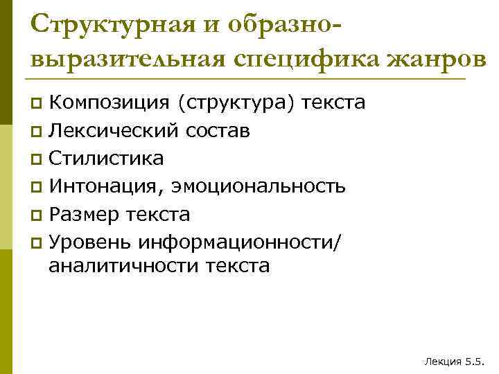 Структурная и образновыразительная специфика жанров Композиция (структура) текста p Лексический состав p Стилистика p