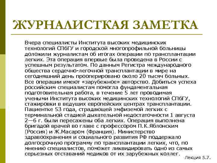 ЖУРНАЛИСТКАЯ ЗАМЕТКА Вчера специалисты Института высоких медицинских технологий СПб. ГУ и городской многопрофильной больницы