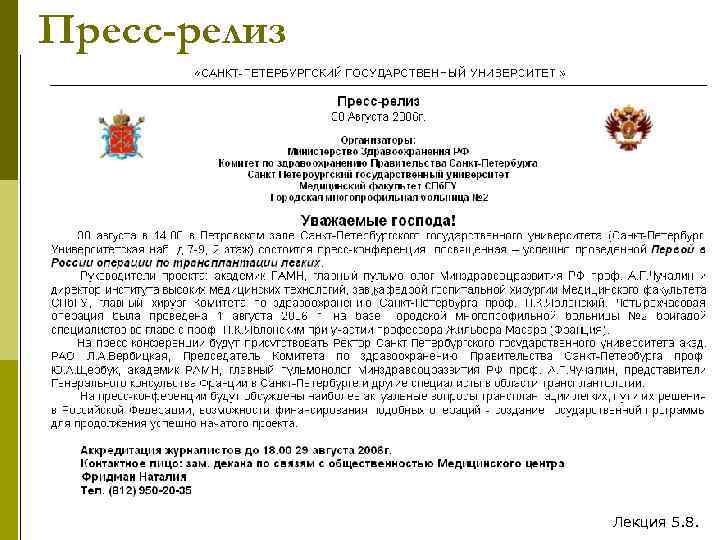 Пресс-релиз Лекция 5. 8. 