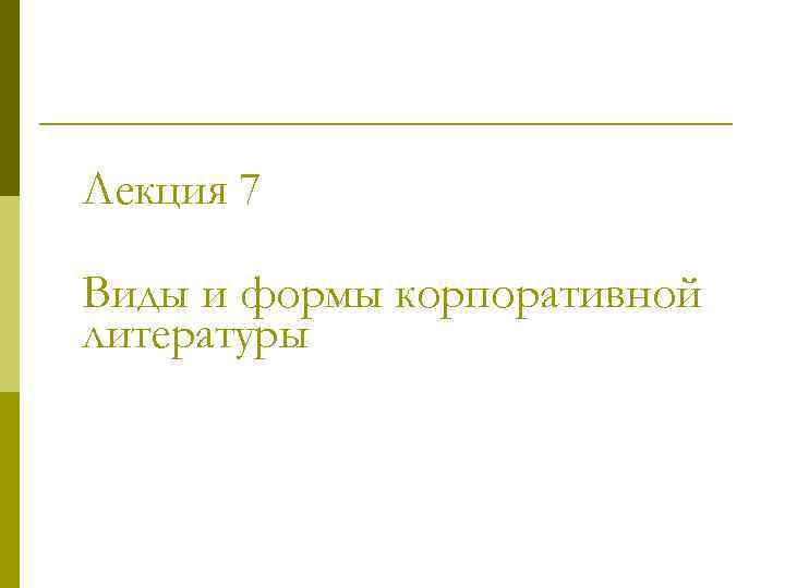 Лекция 7 Виды и формы корпоративной литературы 