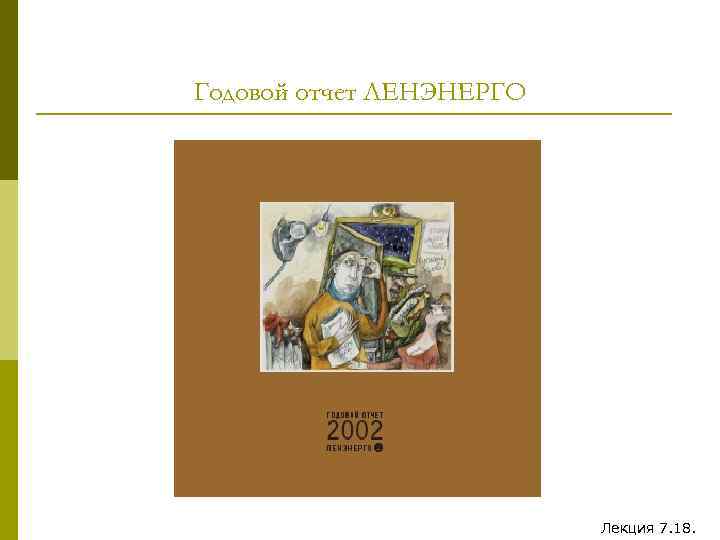 Годовой отчет ЛЕНЭНЕРГО Лекция 7. 18. 