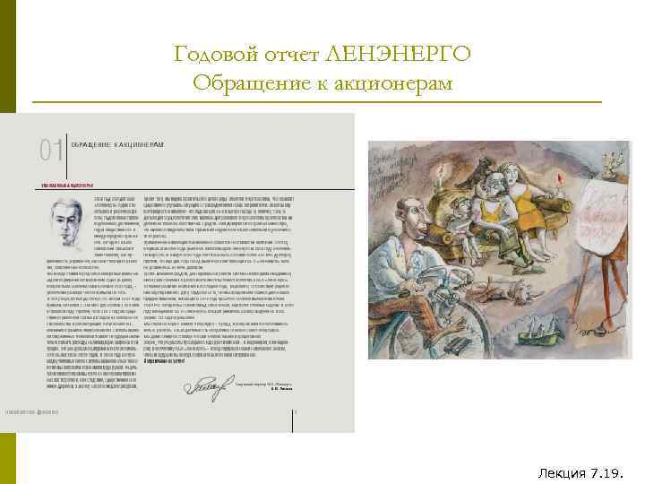 Годовой отчет ЛЕНЭНЕРГО Обращение к акционерам Лекция 7. 19. 