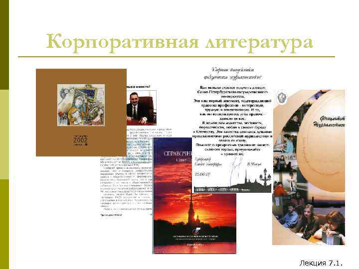 Корпоративная литература Лекция 7. 1. 