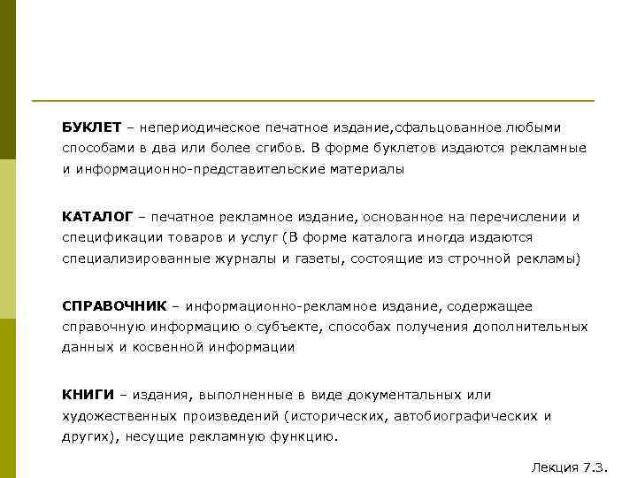 БУКЛЕТ – непериодическое печатное издание, сфальцованное любыми способами в два или более сгибов. В