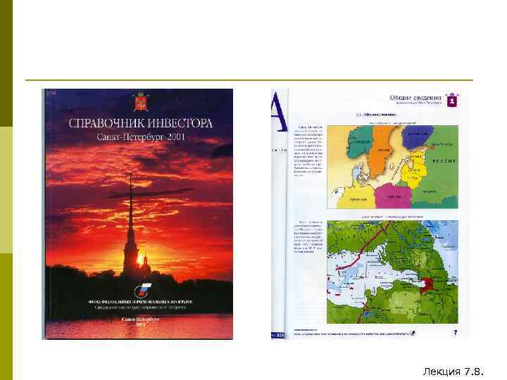 Лекция 7. 8. 