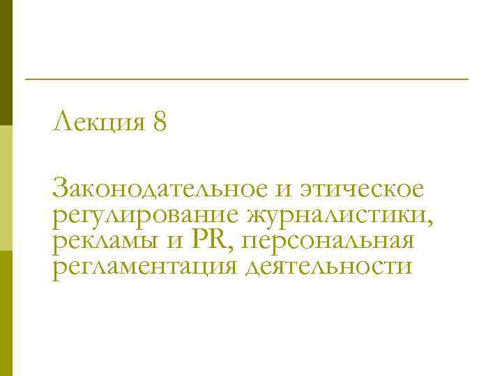 Лекция 8 Законодательное и этическое регулирование журналистики, рекламы и PR, персональная регламентация деятельности 