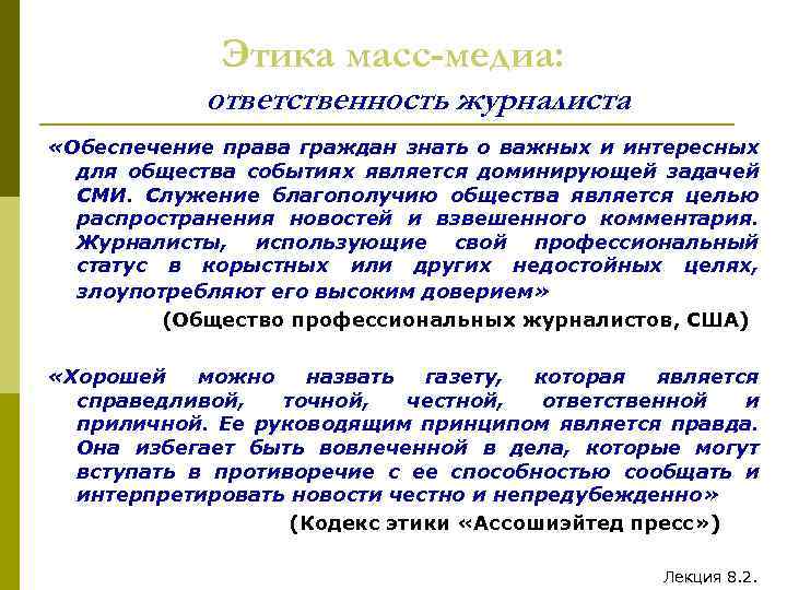 Этика масс-медиа: ответственность журналиста «Обеспечение права граждан знать о важных и интересных для общества