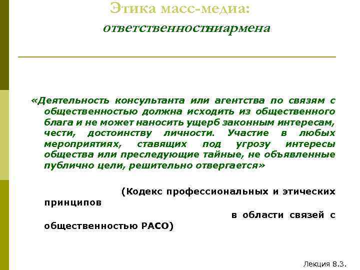 Этика масс-медиа: ответственность пиармена «Деятельность консультанта или агентства по связям с общественностью должна исходить