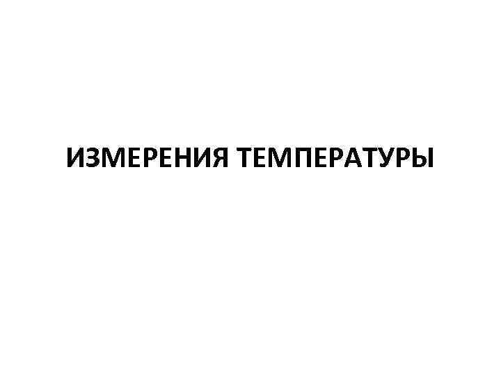 ИЗМЕРЕНИЯ ТЕМПЕРАТУРЫ 