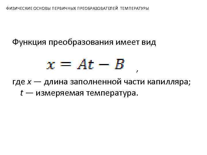 ФИЗИЧЕСКИЕ ОСНОВЫ ПЕРВИЧНЫХ ПРЕОБРАЗОВАТЕЛЕЙ ТЕМПЕРАТУРЫ Функция преобразования имеет вид , где х — длина
