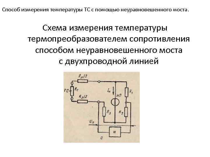 Способ измерения температуры ТС с помощью неуравновешенного моста. Схема измерения температуры термопреобразователем сопротивления способом