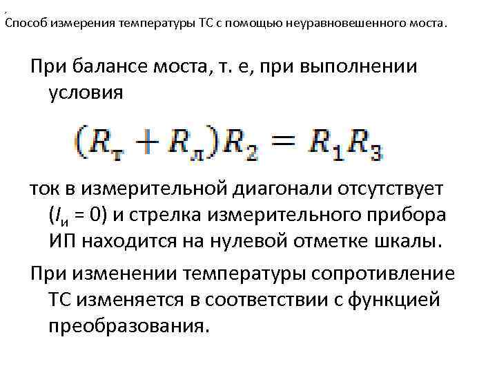 , Способ измерения температуры ТС с помощью неуравновешенного моста. При балансе моста, т. е,