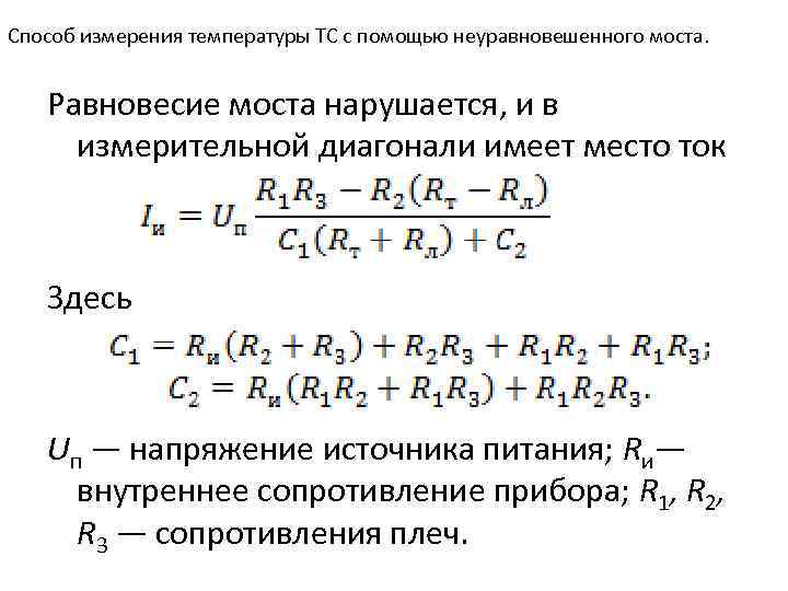 Способ измерения температуры ТС с помощью неуравновешенного моста. Равновесие моста нарушается, и в измерительной