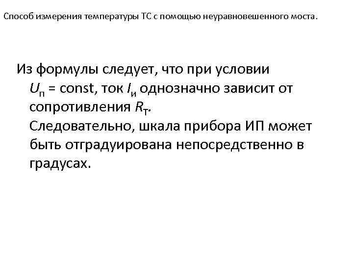 Способ измерения температуры ТС с помощью неуравновешенного моста. Из формулы следует, что при условии