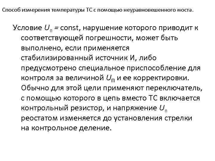 Способ измерения температуры ТС с помощью неуравновешенного моста. Условие Uп = const, нарушение которого