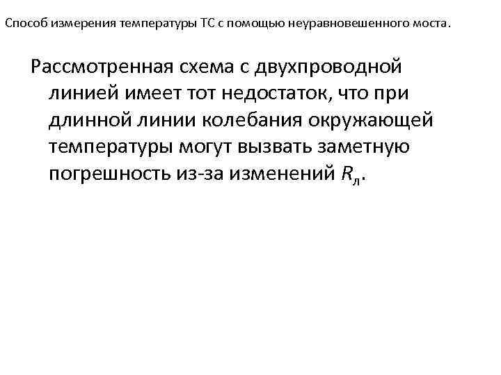 Способ измерения температуры ТС с помощью неуравновешенного моста. Рассмотренная схема с двухпроводной линией имеет