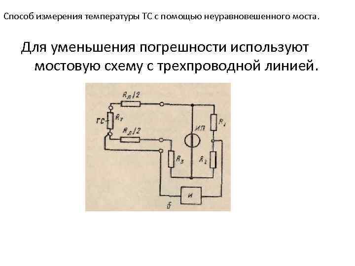 Способ измерения температуры ТС с помощью неуравновешенного моста. Для уменьшения погрешности используют мостовую схему