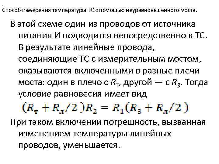 . Способ измерения температуры ТС с помощью неуравновешенного моста. В этой схеме один из